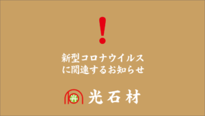光石材 新型コロナウイルスに関連するお知らせ
