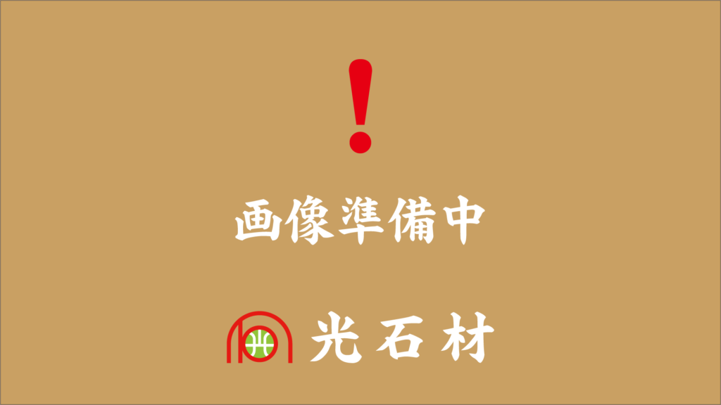 光石材 画像準備中