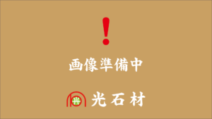 光石材 画像準備中