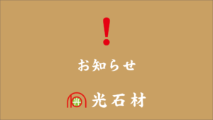 光石材 ブログ お知らせ