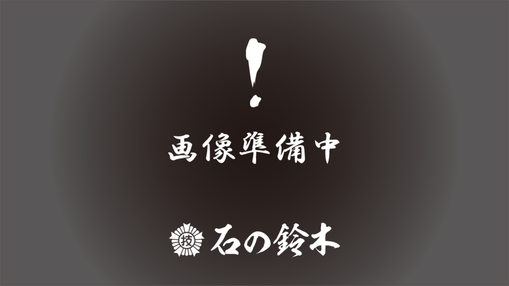 1級技能士の店 こころで創る 石の鈴木 画像準備中