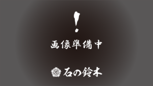 1級技能士の店 こころで創る 石の鈴木 画像準備中